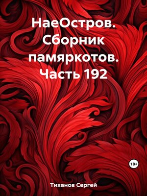 cover image of НаеОстров. Сборник памяркотов. Часть 192